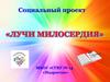 Социальный проект «Лучи милосердия»