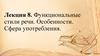 Функциональные стили речи. Особенности. Сфера употребления