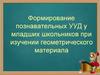 Формирование познавательных УУД у младших школьников при изучении геометрического материала