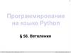Программирование на языке Python. Ветвление