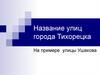 Название улиц города Тихорецка