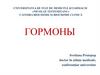 Гормоны