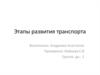 Этапы развития транспорта