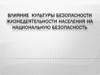 Влияние культуры безопасности жизнедеятельности населения на национальную безопасность