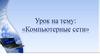 Компьютерные сети