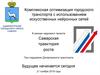 Комплексная оптимизация городского транспорта с использованием искусственных нейронных сетей