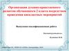 Организация духовно-нравственного развития обучающихся 2 класса посредством проведения внеклассных мероприятий