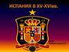 Испания в 15 - 16 вв