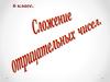 Сложение отрицательных чисел. 6 класс