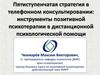 Пятиступенчатая стратегия в телефонном консультировании: позитивная психотерапия