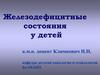 Железодефицитные анемии у детей