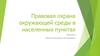 Правовая охрана окружающей среды в населенных пунктах