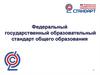 Федеральный государственный образовательный стандарт общего образования (ФГОС)