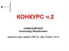 Конкурс. Разновидности конкурсов