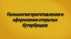 Технология приготовление и оформления открытых бутербродов