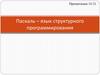 Паскаль – язык структурного программирования