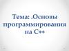 Основы программирования на С++