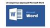 20 секретных функций Microsoft Word