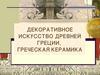 Декоративное искусство Древней Греции. Греческая керамика