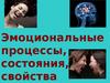 Эмоциональные процессы, состояния, свойства