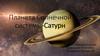 Планета Солнечной системы - Сатурн