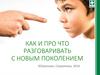 Как и про что разговаривать с новым поколением