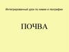 Почва. Интегрированный урок по химии и географии