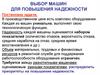 Выбор машин для повышения надежности