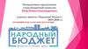 Инициативное предложение члена бюджетной комиссии Шеф Юлии Александровны в рамках проекта «Народный бюджет»