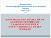 Производство по делам об административных правонарушениях, посягающих на права граждан