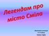 Легенда про місто Сміла