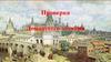 Культура и повседневная жизнь народов России в 16 веке