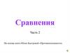 Сравнения (2)