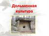 Дольменная культура