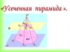 Усеченная пирамида