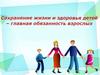 Сохранение жизни и здоровья детей - главная обязанность взрослых