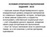 Условия отличного выполнения задания - эссе