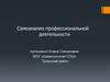 Самоанализ педагогической деятельности. Артюшенко Елена Степановна
