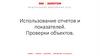 Использование отчетов и показателей. Проверки объектов