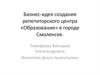 Создание репетиторского центра «Образование» в городе Смоленске. Бизнес-идея