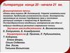Литература конца 20 - начала 21 вв. Основные направления