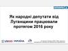 Як народні депутати від Луганщини працювали протягом 2016 року