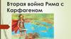 Вторая война Рима с Карфагеном