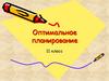 Оптимальное планирование
