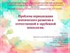Проблема периодизации психического развития в отечественной и зарубежной психологии