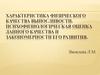Характеристика физического качества выносливости. Психофизиологическая оценка данного качества и закономерности его развития