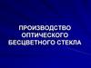 Производство оптического бесцветного стекла