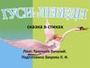 Гуси-лебеди». Сказка в стихах. Поэт: Тунников Виталий