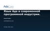 Язык Ада в современной программной индустрии