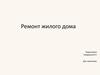 Ремонт жилого дома